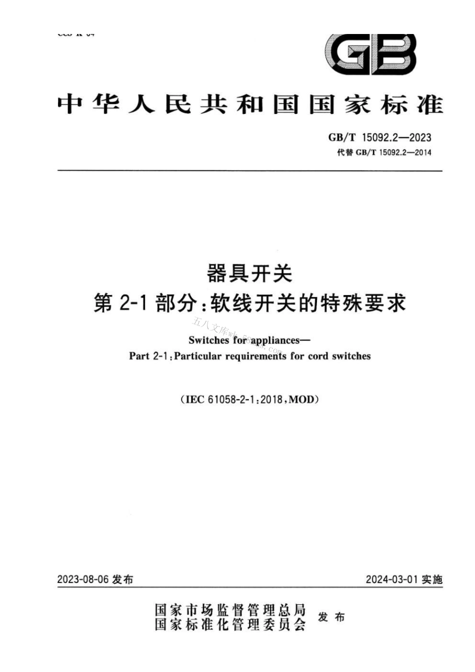 GBT 15092.2-2023 器具开关 第2-1部分：软线开关的特殊要求.pdf_第1页