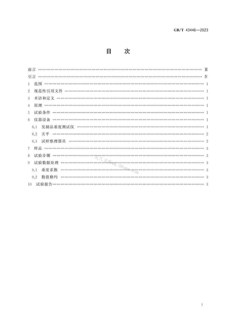 GBT 43446-2023 发制品 垂度试验方法.pdf_第3页