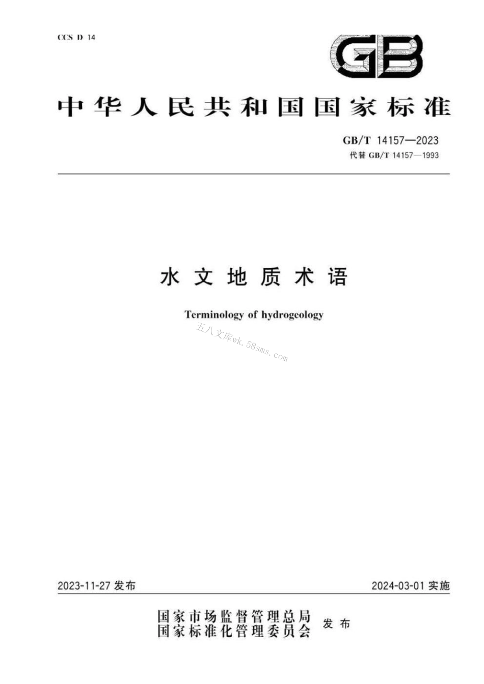 GBT 14157-2023 水文地质术语.pdf_第1页