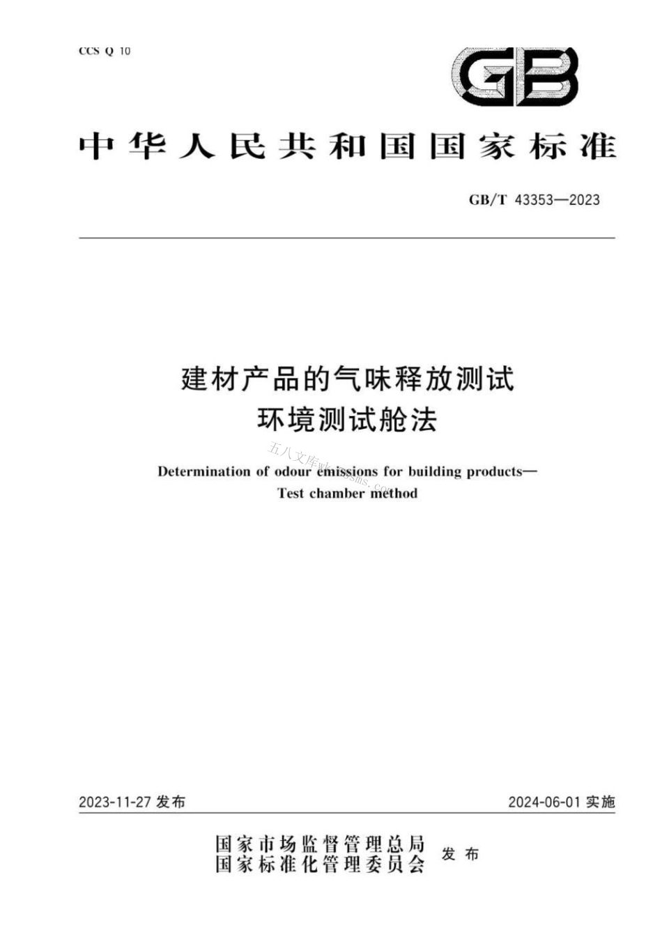 GBT 43353-2023 建材产品的气味释放测试 环境测试舱法.pdf_第1页