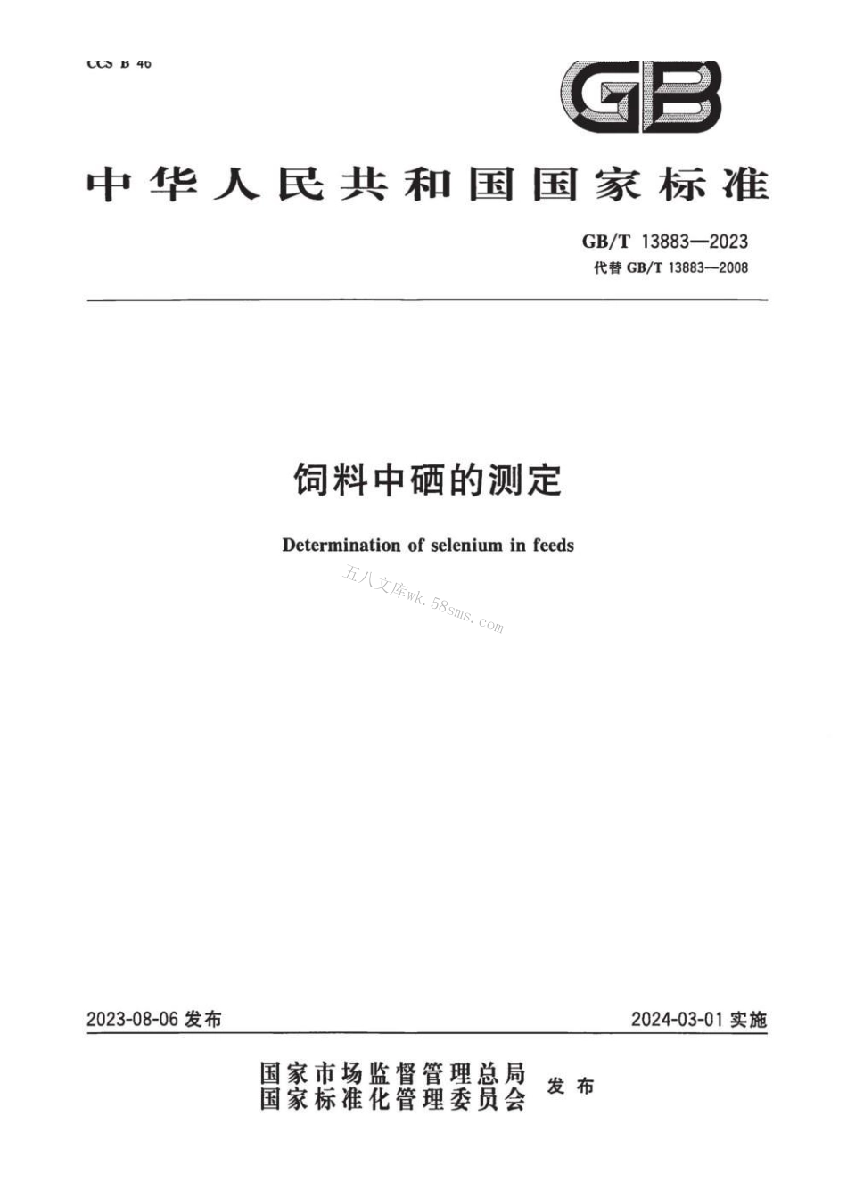 GBT 13883-2023 饲料中硒的测定.pdf_第1页