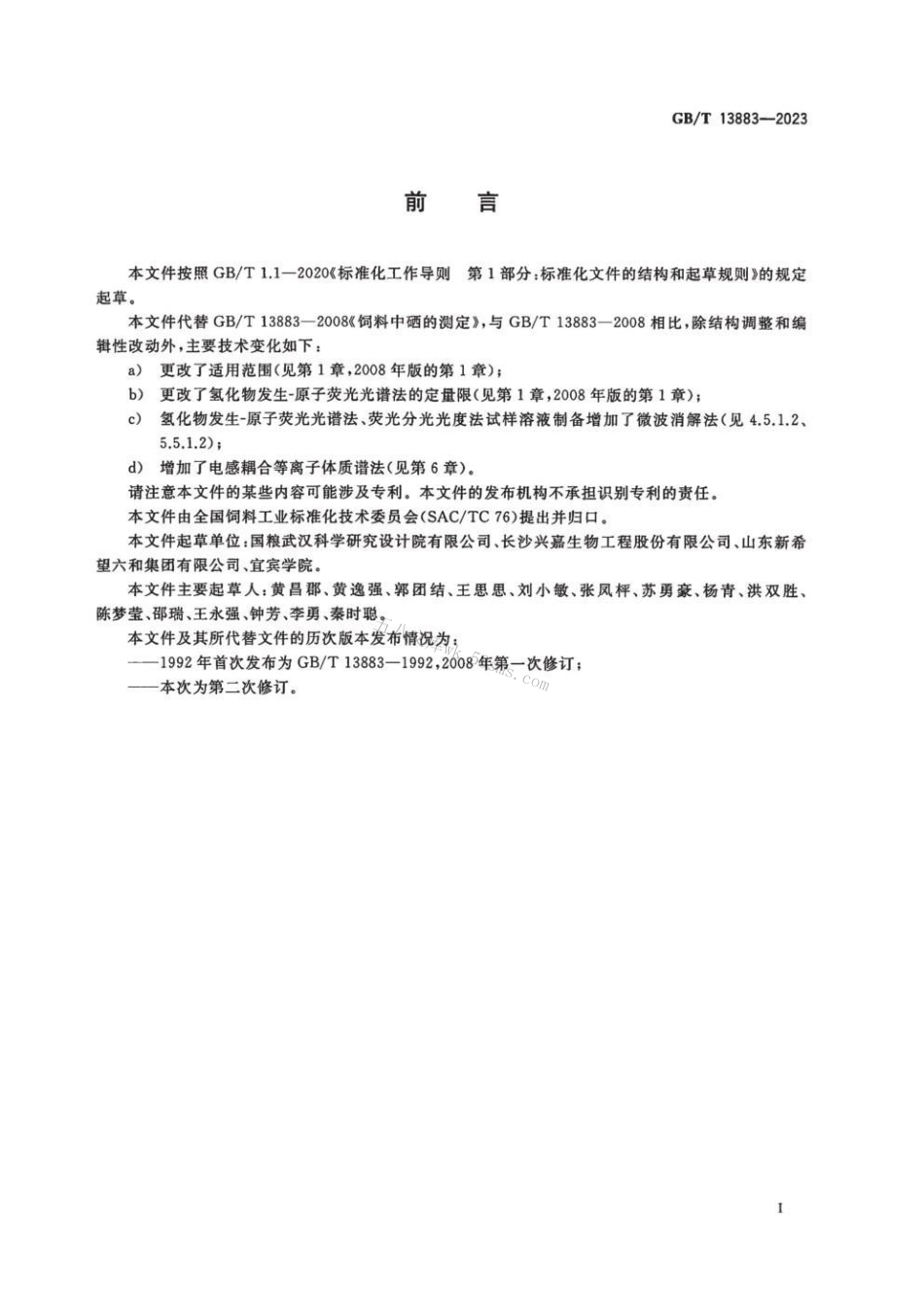 GBT 13883-2023 饲料中硒的测定.pdf_第2页