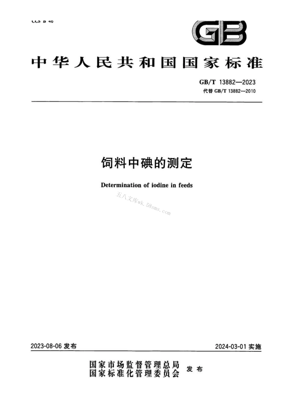 GBT 13882-2023 饲料中碘的测定.pdf_第1页