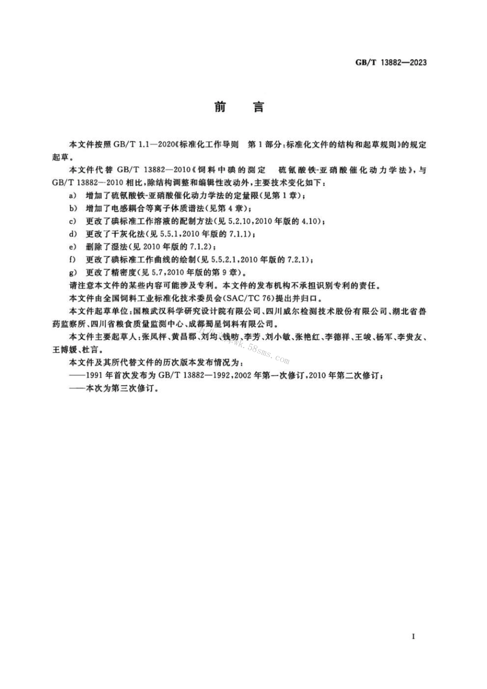 GBT 13882-2023 饲料中碘的测定.pdf_第2页