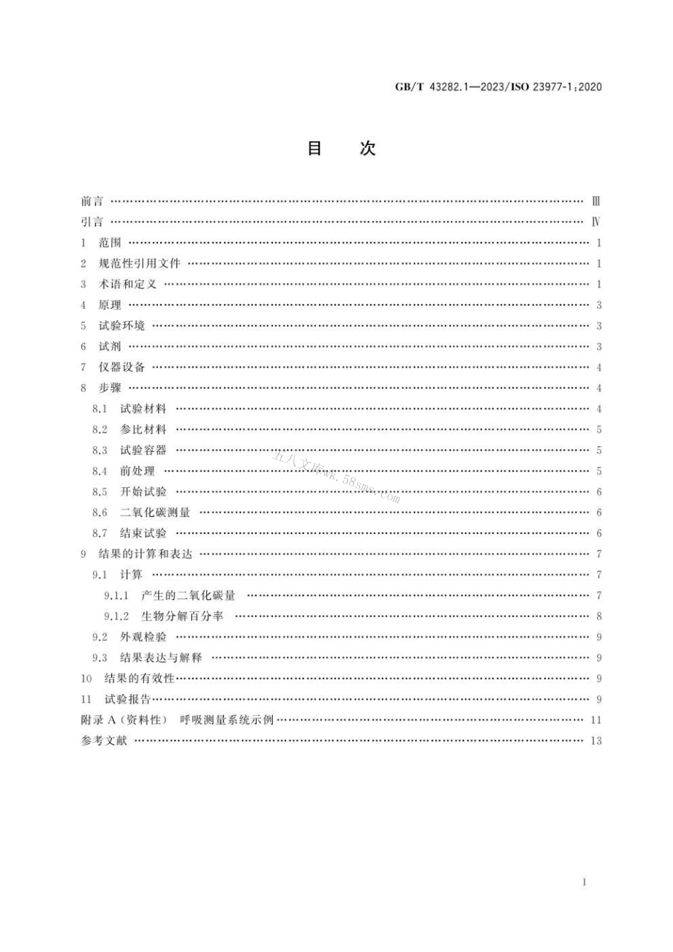 GBT 43282.1-2023 塑料 暴露于海水中塑料材料需氧生物分解的测定 第1部分：采用分析释放二氧化碳的方法.pdf_第3页