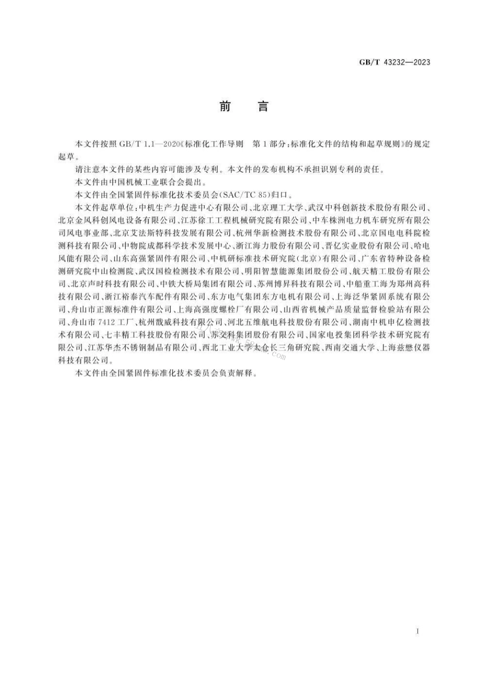 GBT 43232-2023 紧固件 轴向应力超声测量方法.pdf_第3页