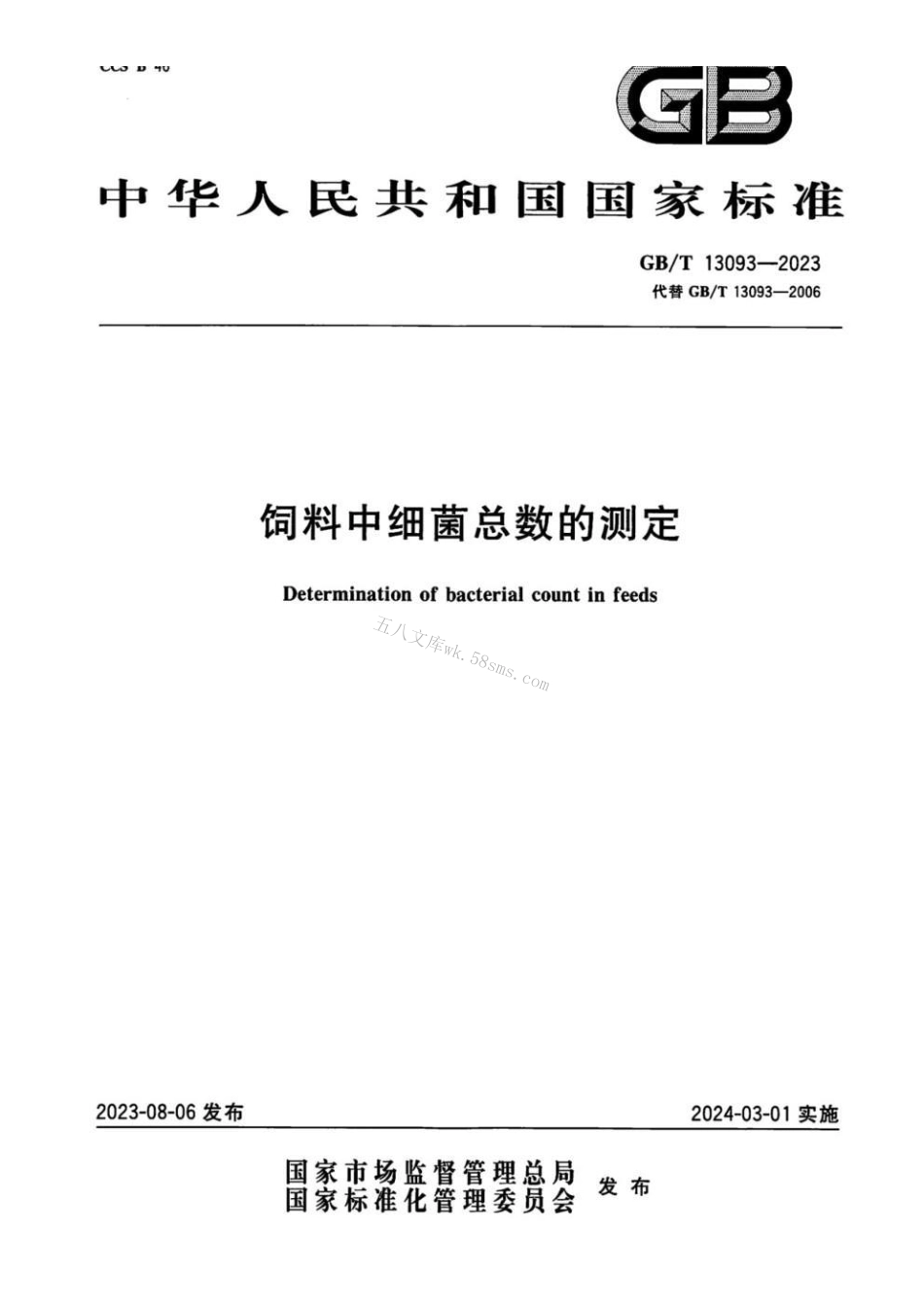 GBT 13093-2023 饲料中细菌总数的测定.pdf_第1页