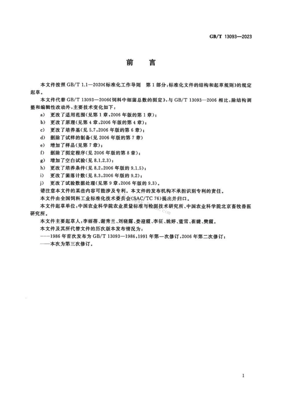 GBT 13093-2023 饲料中细菌总数的测定.pdf_第2页