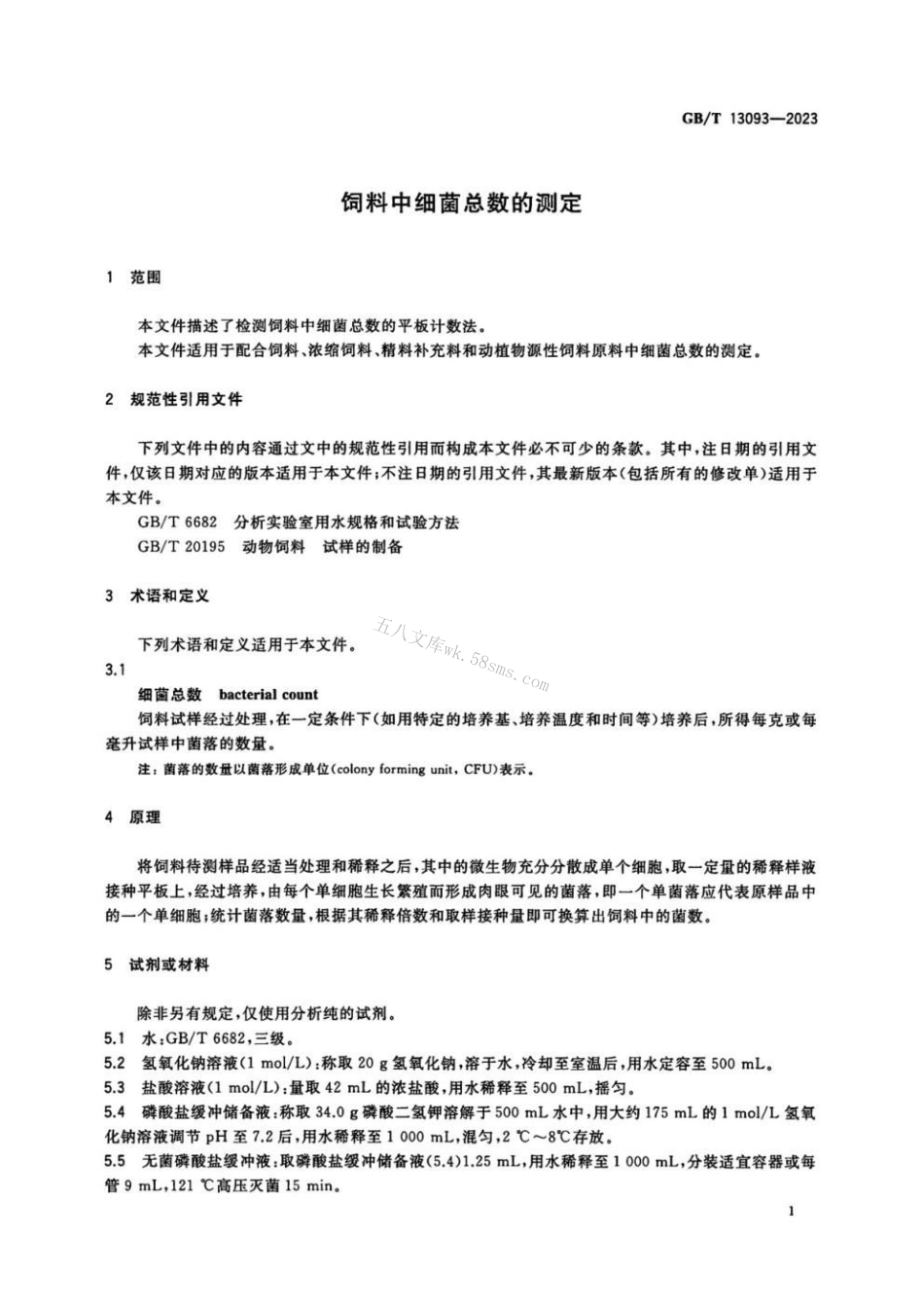 GBT 13093-2023 饲料中细菌总数的测定.pdf_第3页