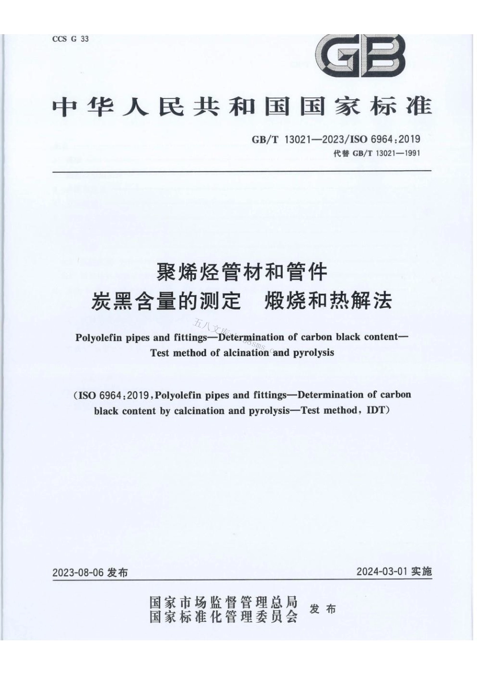 GBT 13021-2023 聚烯烃管材和管件 炭黑含量的测定 煅烧和热解法.pdf_第1页