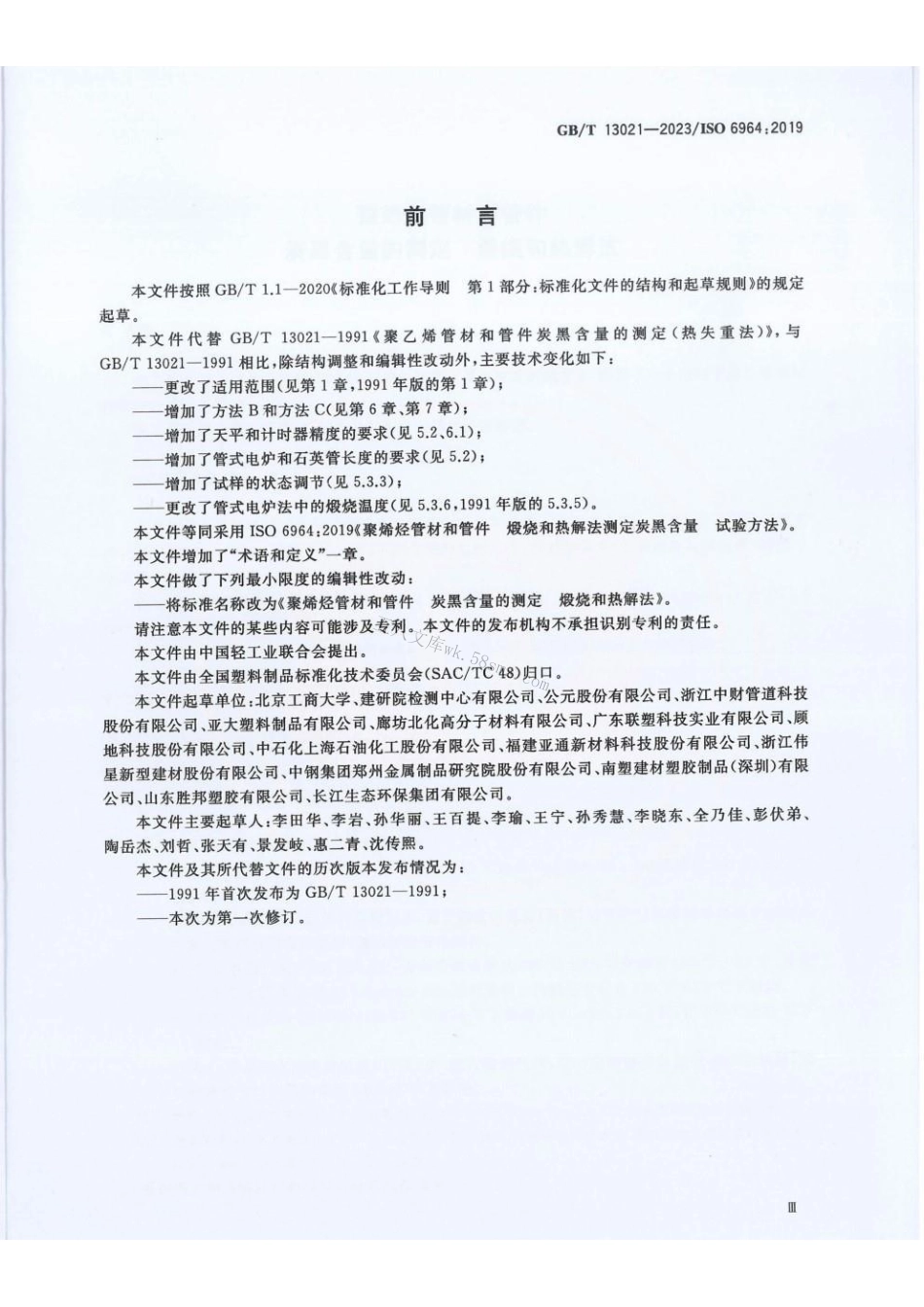 GBT 13021-2023 聚烯烃管材和管件 炭黑含量的测定 煅烧和热解法.pdf_第3页