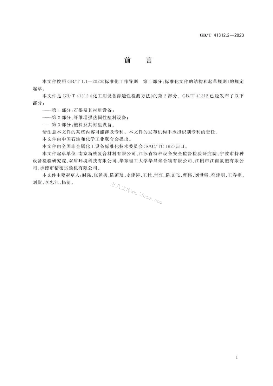 GBT 41312.2-2023 化工用设备渗透性检测方法 第2部分：纤维增强热固性塑料设备.pdf_第3页