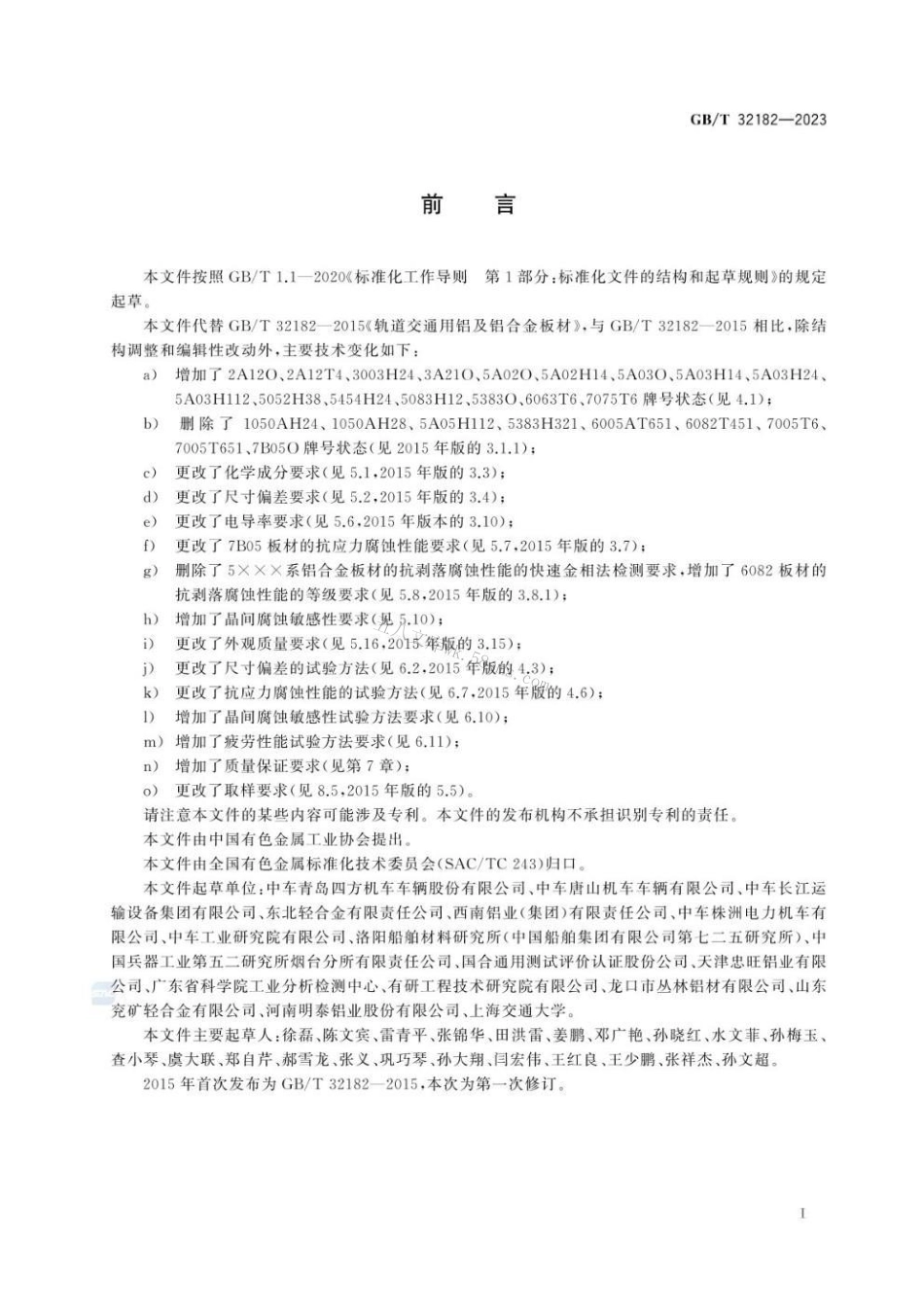 GBT 32182-2023 轨道交通用铝及铝合金板材.pdf_第3页