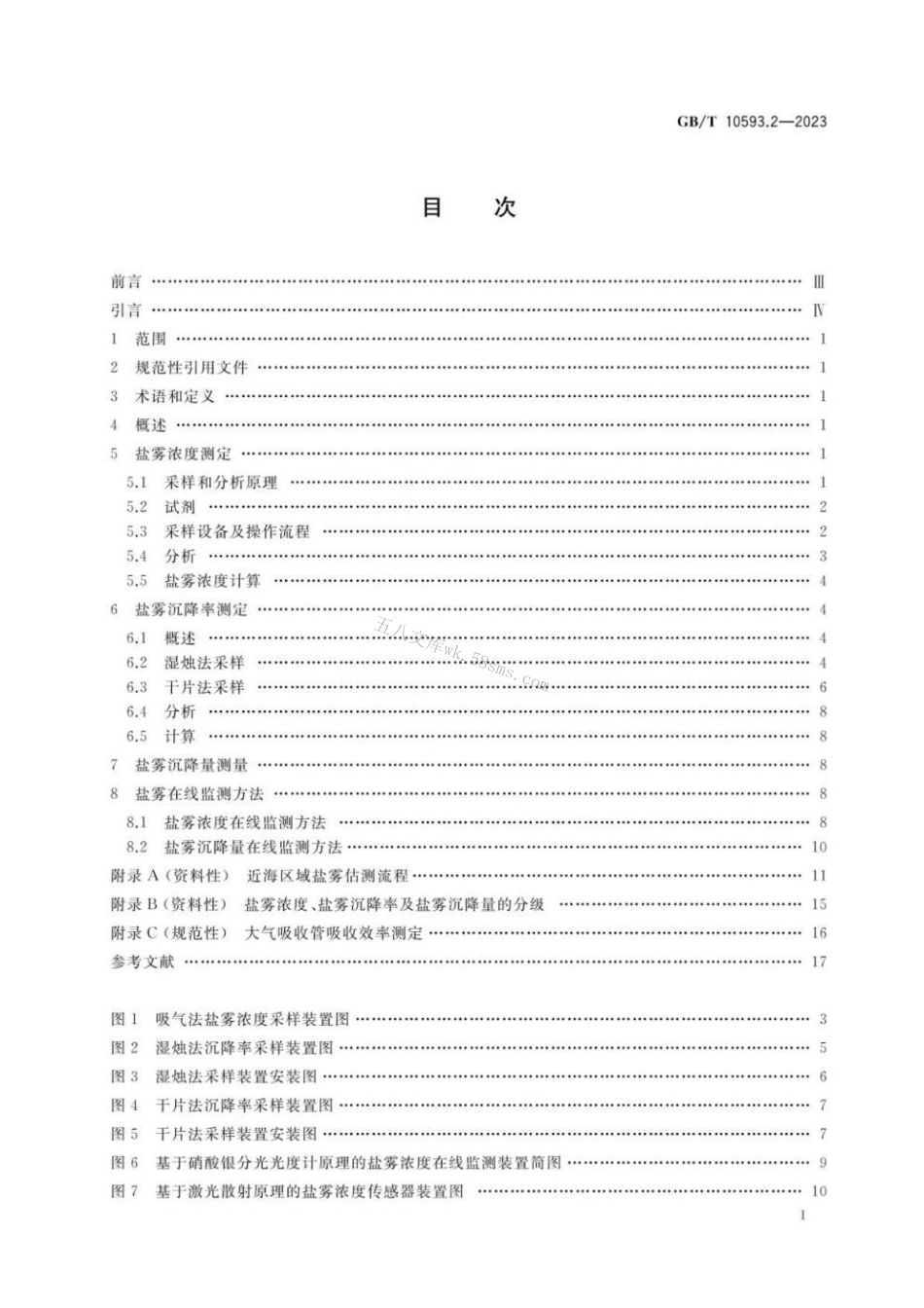 GBT 10593.2-2023 电工电子产品环境参数测量方法 第2部分：盐雾.pdf_第2页