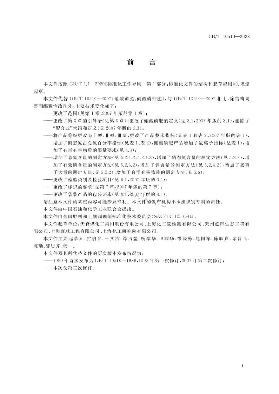GBT 10510-2023 硝酸磷肥、硝酸磷钾肥.pdf_第2页
