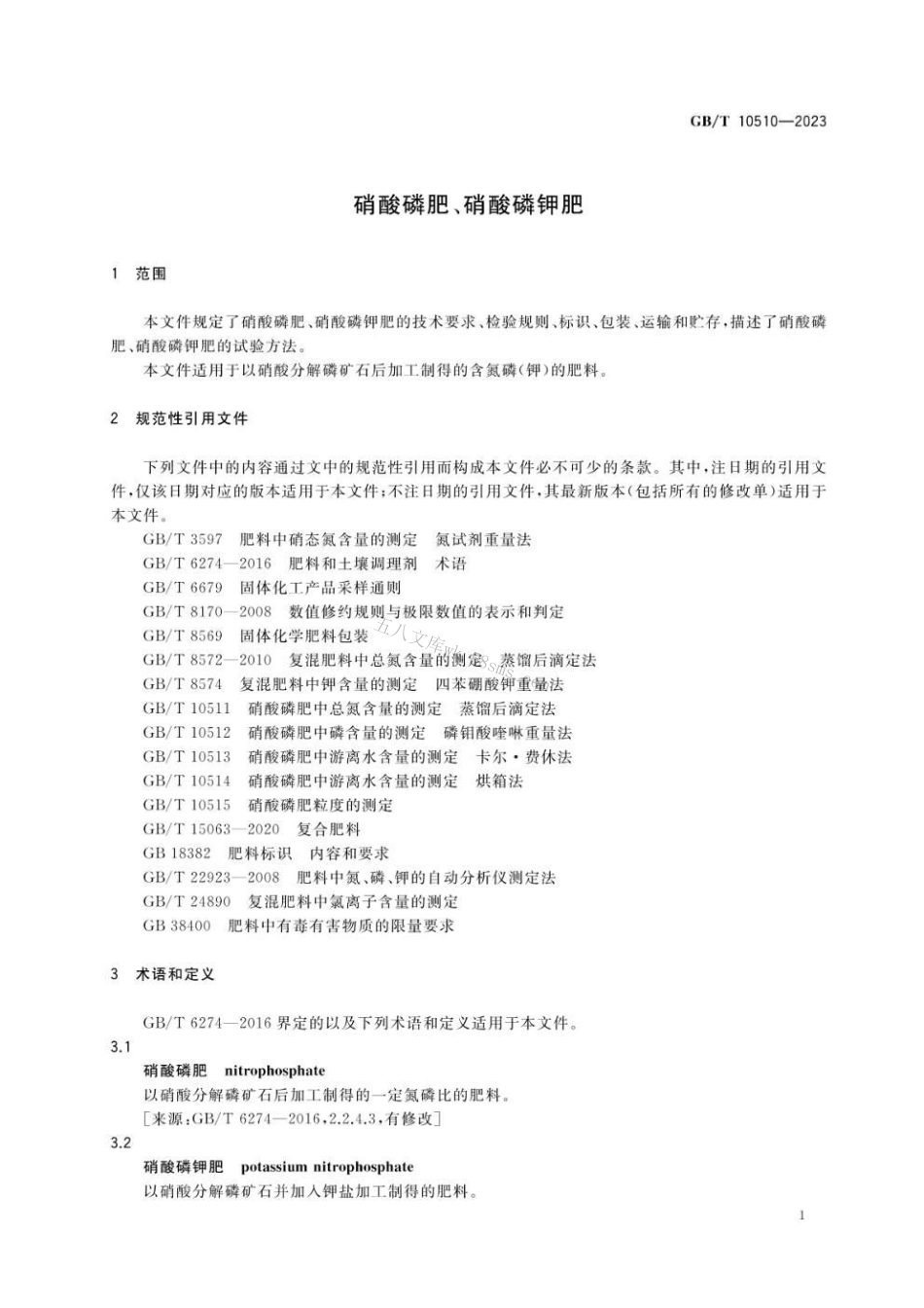 GBT 10510-2023 硝酸磷肥、硝酸磷钾肥.pdf_第3页
