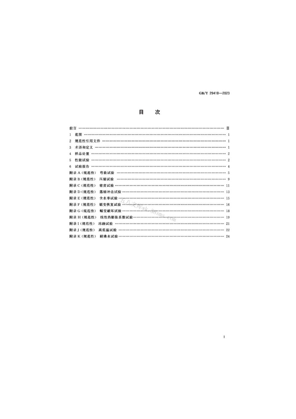 GBT 29418-2023 塑木复合材料挤出型材性能测试方法.pdf_第2页