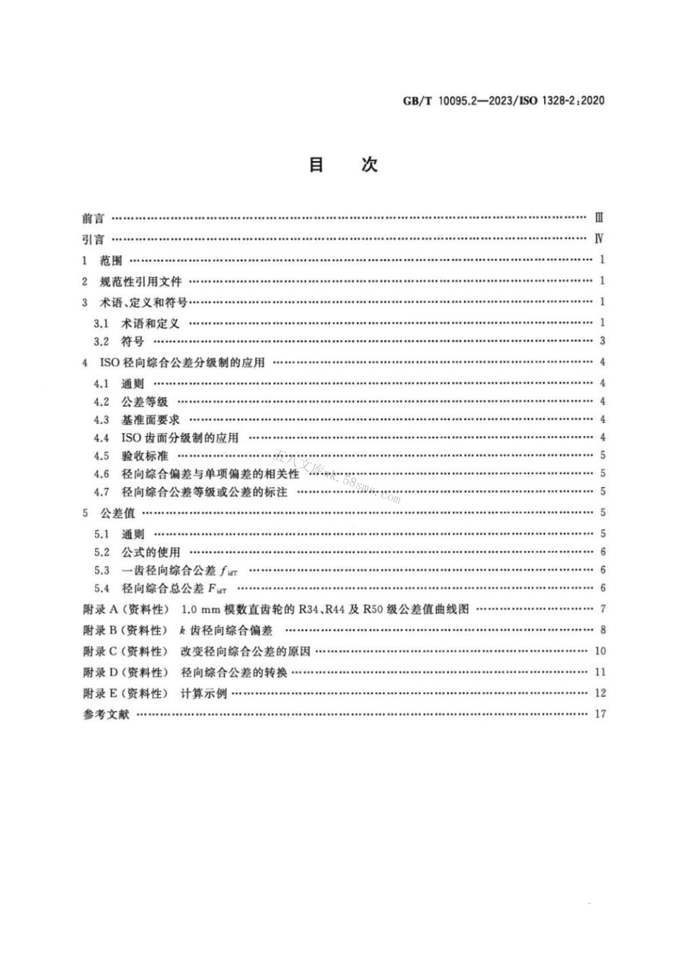 GBT 10095.2-2023 圆柱齿轮 ISO齿面公差分级制 第2部分：径向综合偏差的定义和允许值.pdf_第2页