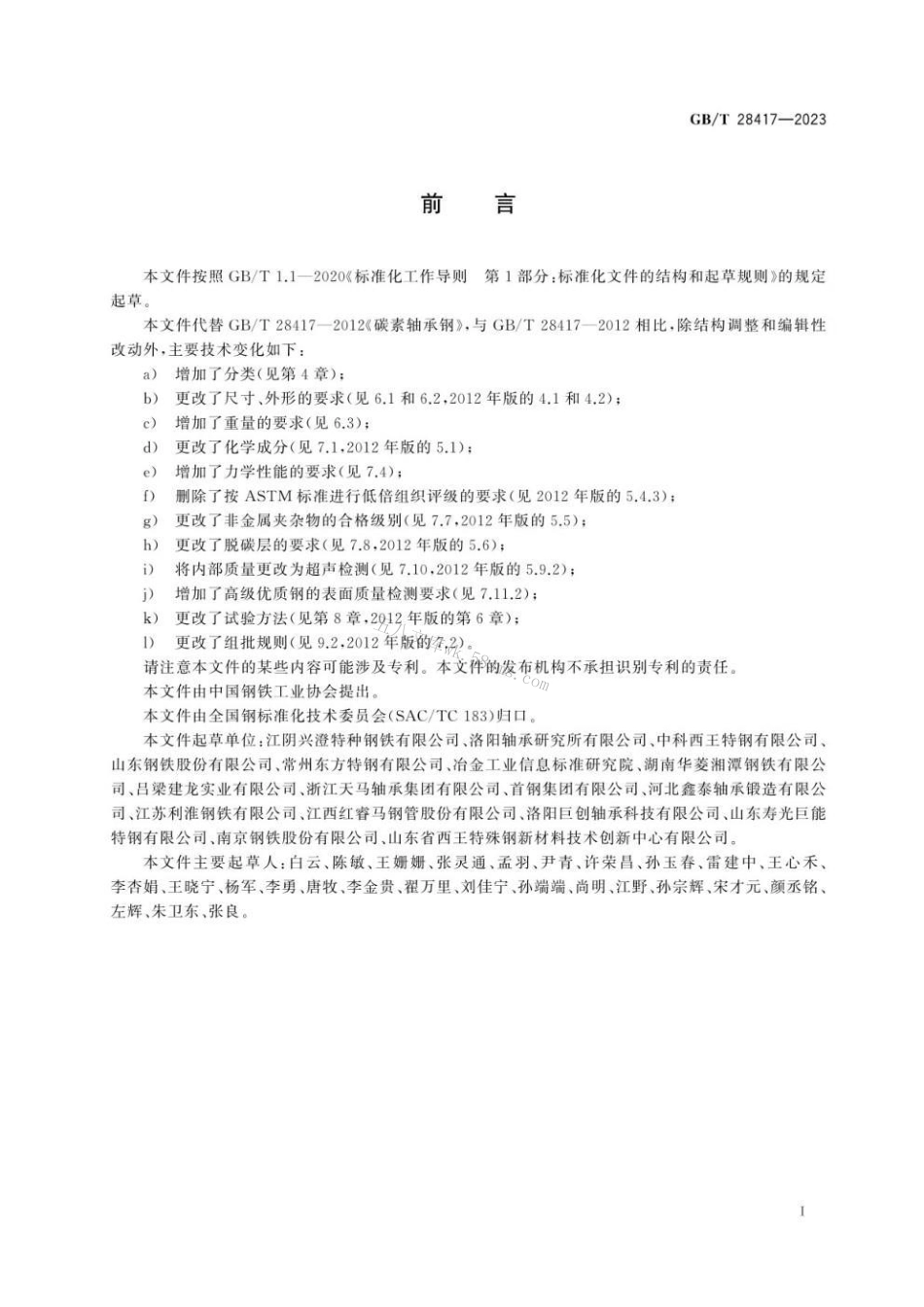 GBT 28417-2023 碳素轴承钢.pdf_第3页