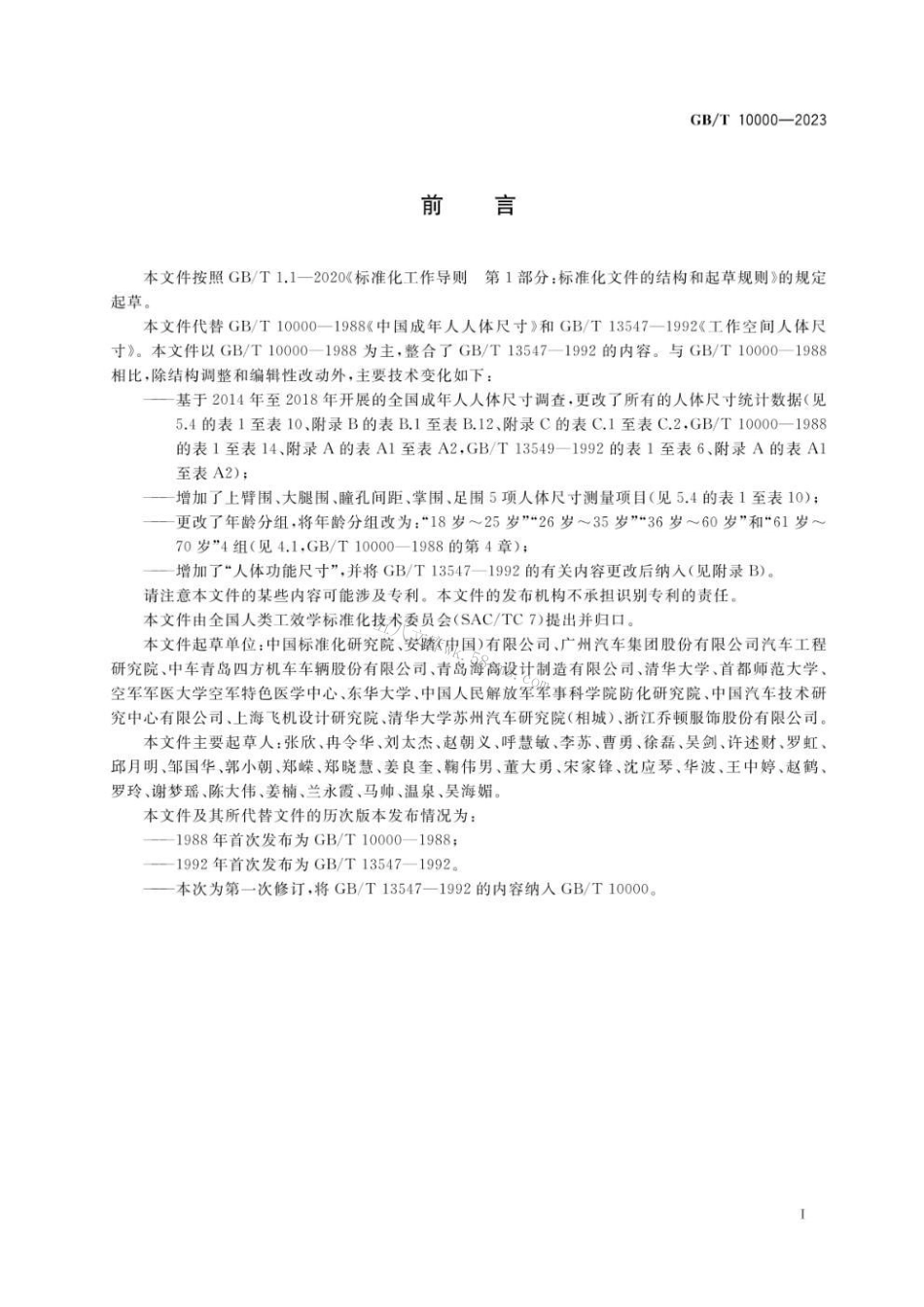 GBT 10000-2023 中国成年人人体尺寸.pdf_第3页