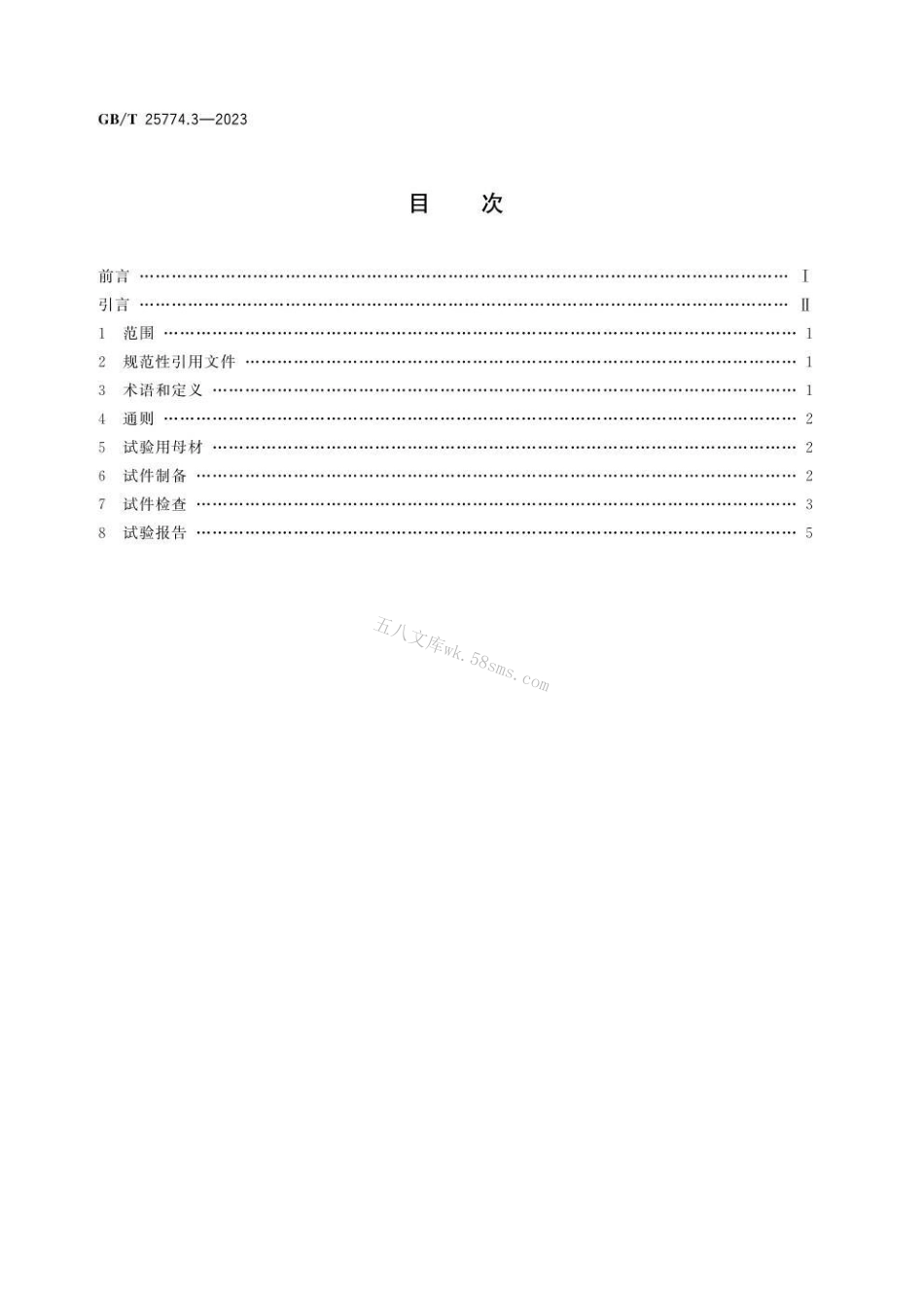GBT 25774.3-2023 焊接材料的检验 第3部分：T型接头角焊缝试样的制备及检验.pdf_第2页
