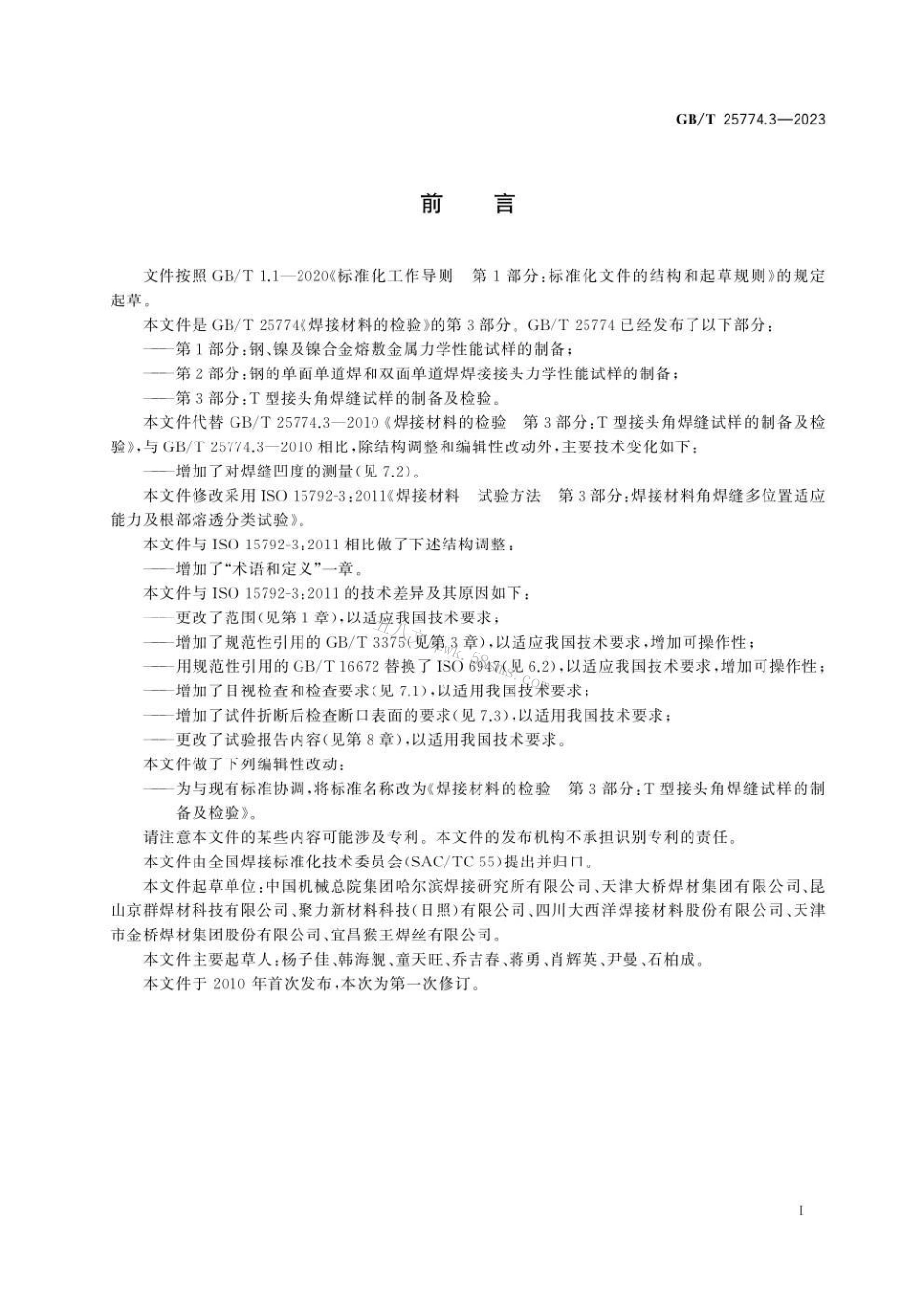 GBT 25774.3-2023 焊接材料的检验 第3部分：T型接头角焊缝试样的制备及检验.pdf_第3页