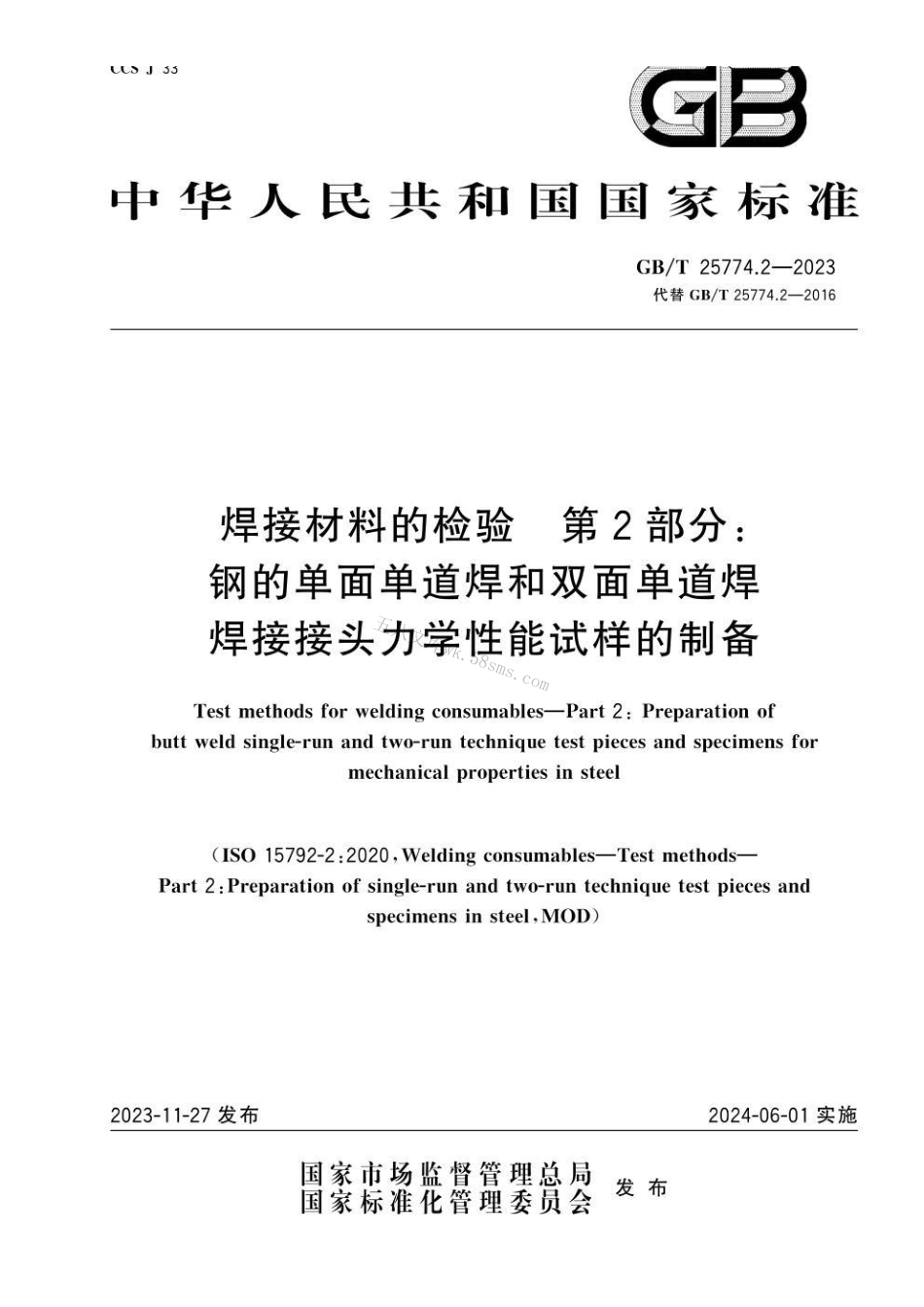 GBT 25774.2-2023 焊接材料的检验 第2部分：钢的单面单道焊和双面单道焊焊接接头力学性能试样的制备.pdf_第1页
