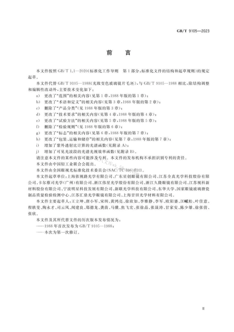GBT 9105-2023 眼镜镜片 光致变色镜片.pdf_第3页