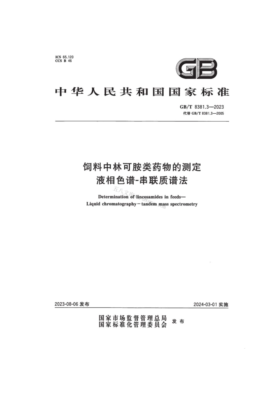 GBT 8381.3-2023 饲料中林可胺类药物的测定液相色谱-串联质谱法.pdf_第1页