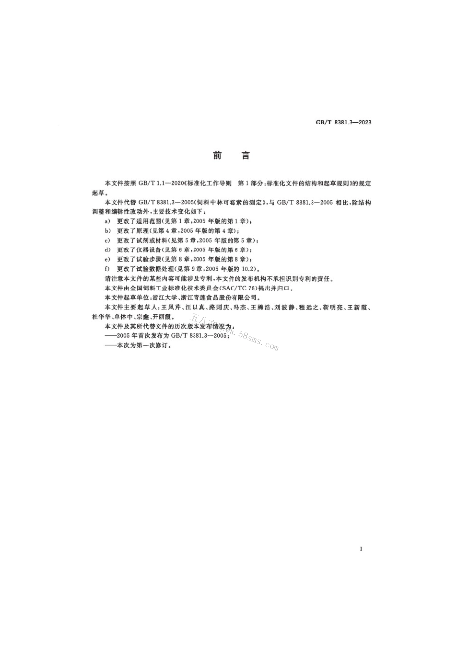GBT 8381.3-2023 饲料中林可胺类药物的测定液相色谱-串联质谱法.pdf_第2页