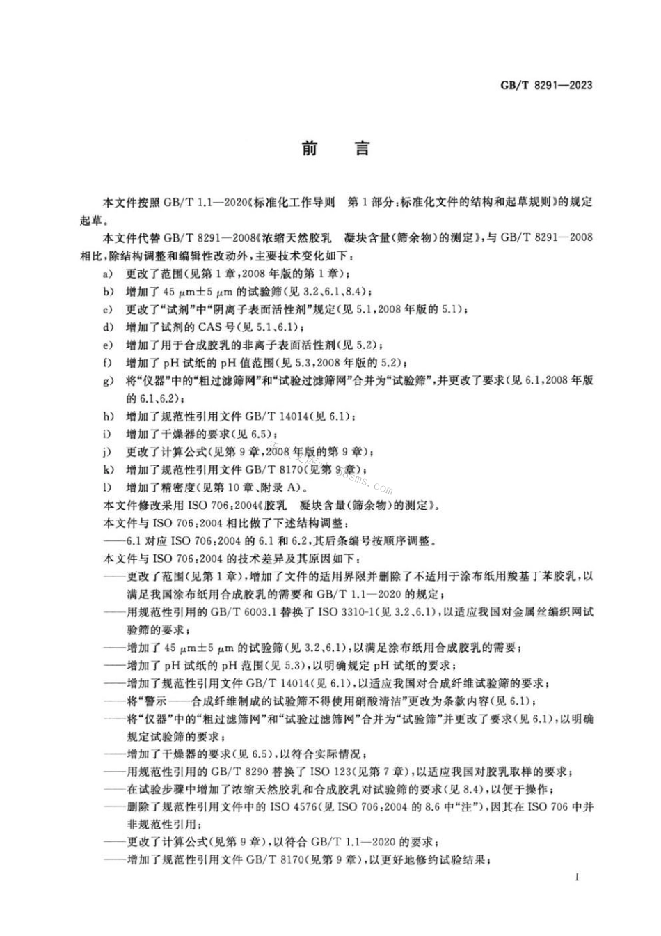 GBT 8291-2023 胶乳 凝块含量（筛余物）的测定.pdf_第3页