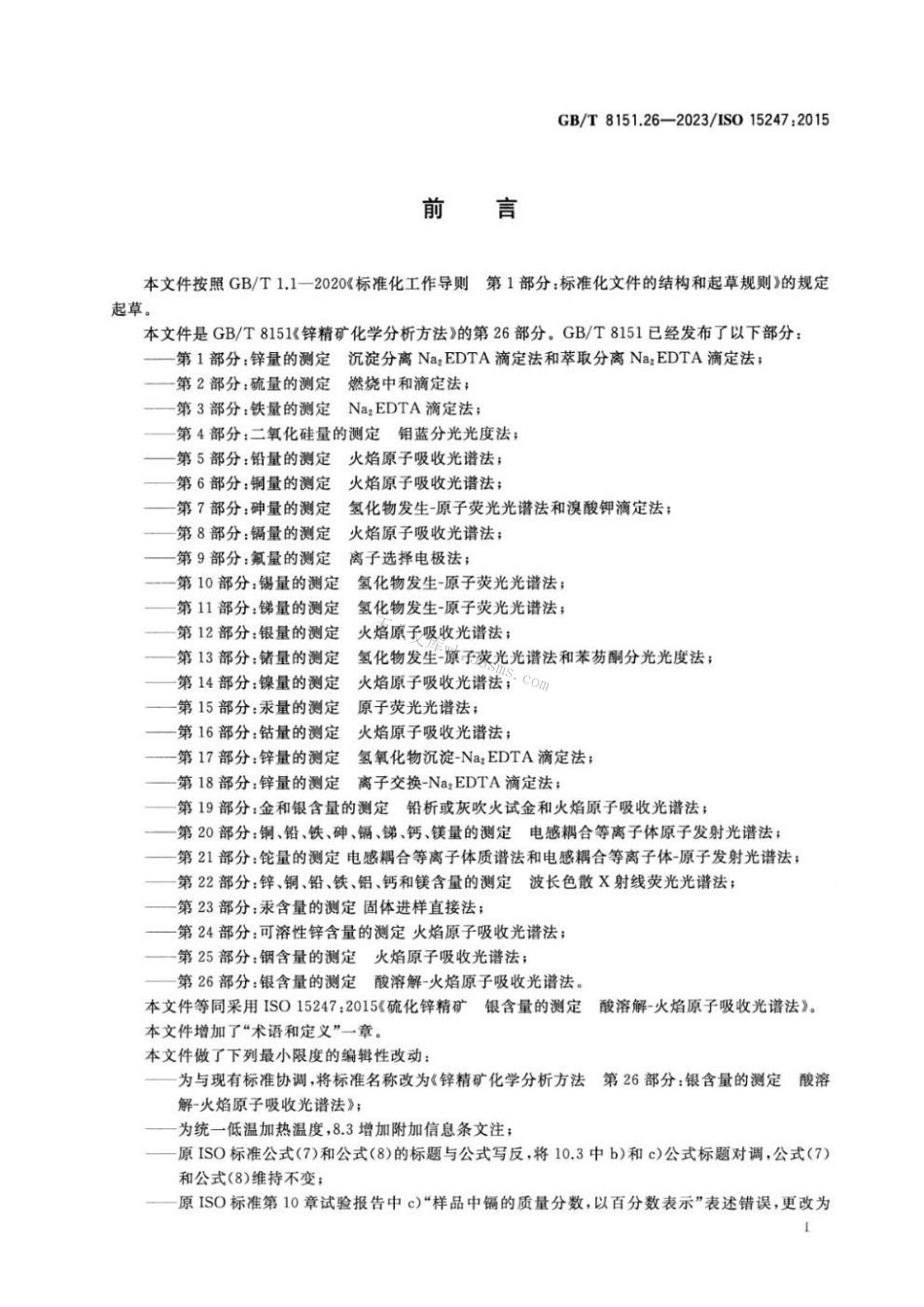 GBT 8151.26-2023 锌精矿化学分析方法 第26部分：银含量的测定 酸溶解-火焰原子吸收光谱法.pdf_第2页