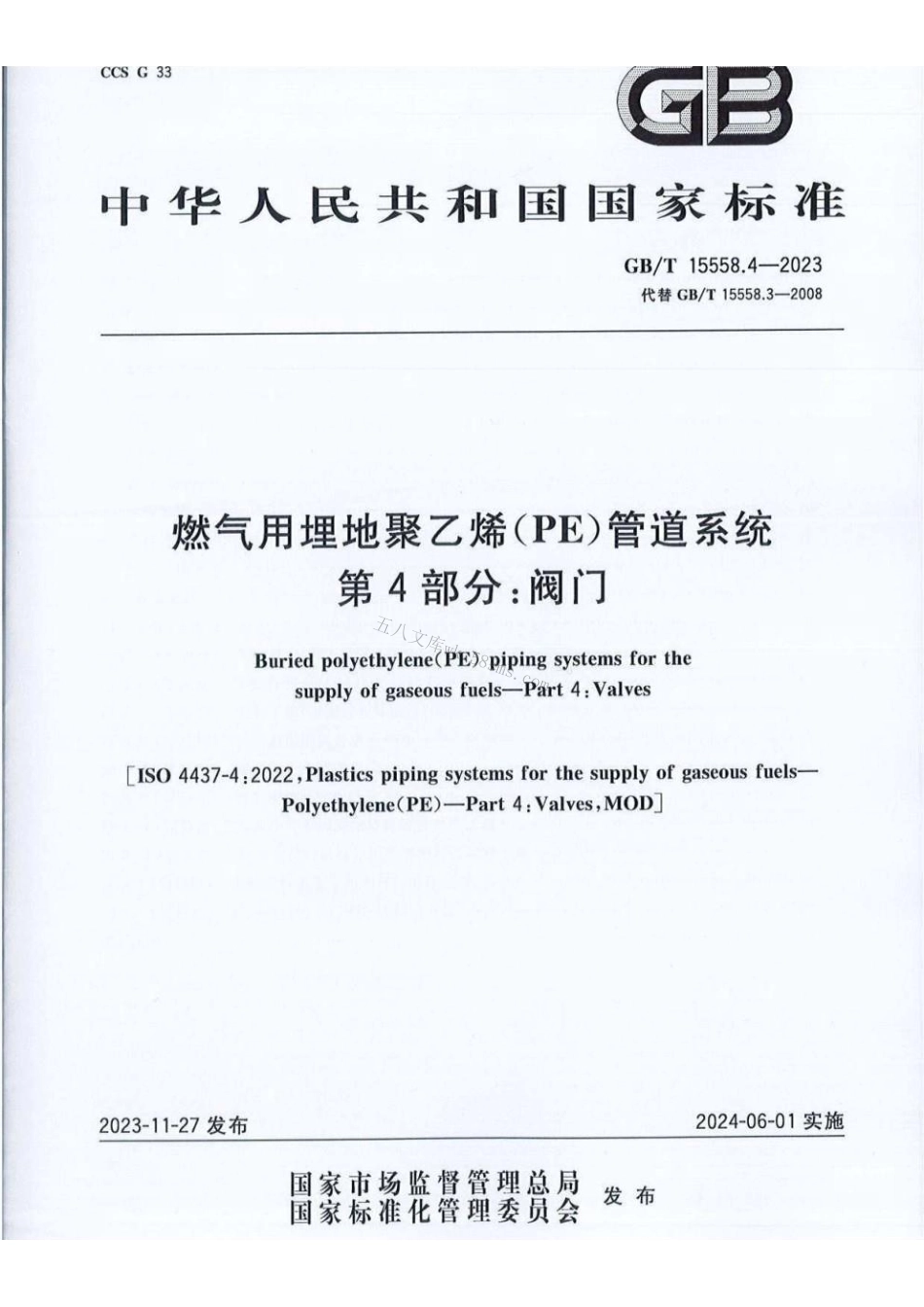 GBT 15558.4-2023 燃气用埋地聚乙烯（PE）管道系统第4部分：阀门.pdf_第1页