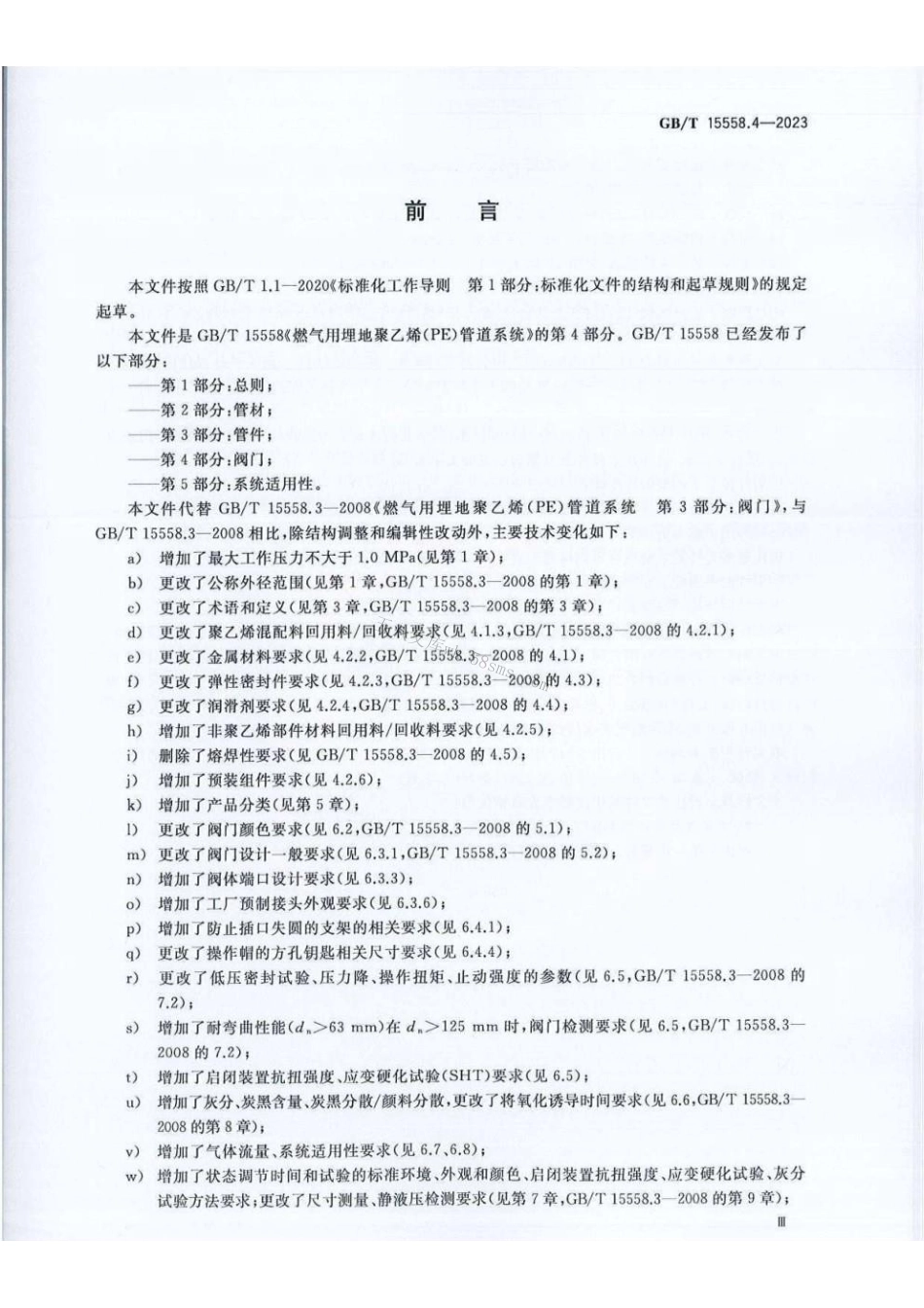 GBT 15558.4-2023 燃气用埋地聚乙烯（PE）管道系统第4部分：阀门.pdf_第3页