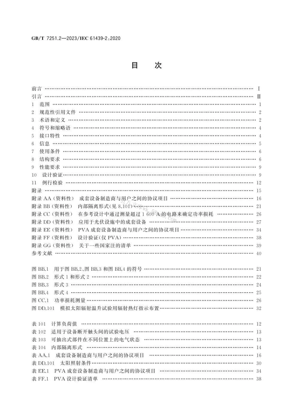 GBT 7251.2-2023 低压成套开关设备和控制设备 第2部分：成套电力开关和控制设备.pdf_第2页