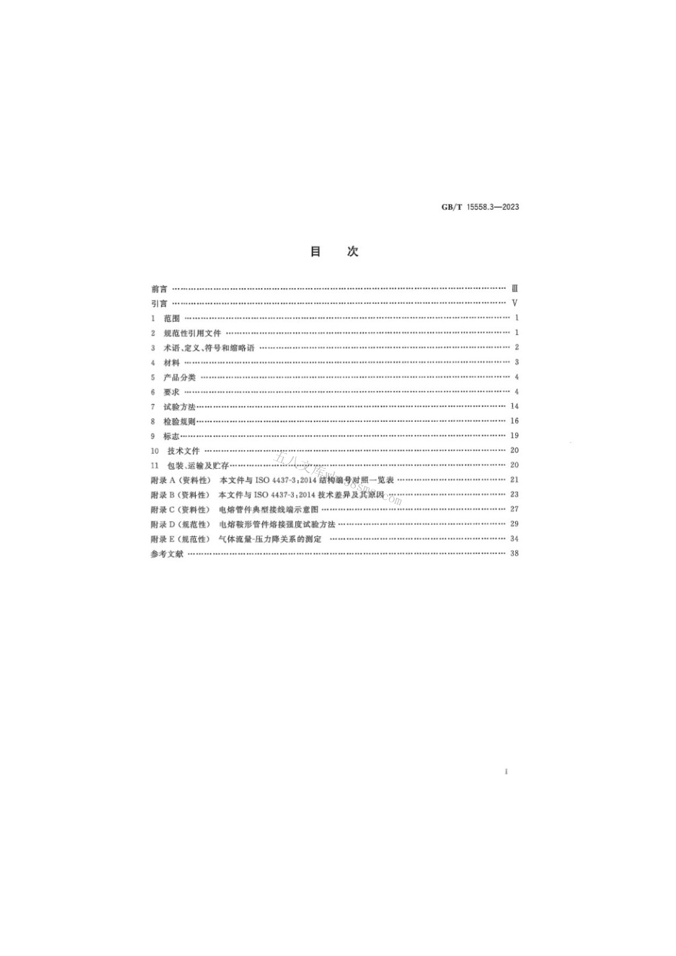 GBT 15558.3-2023 燃气用埋地聚乙烯（PE）管道系统 第3部分：管件.pdf_第3页