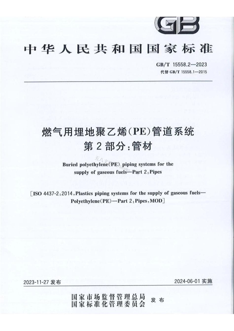 GBT 15558.2-2023 燃气用埋地聚乙烯（PE）管道系统 第2部分：管材.pdf_第1页