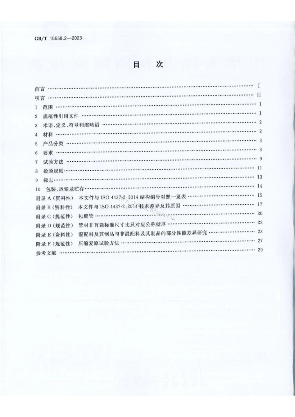 GBT 15558.2-2023 燃气用埋地聚乙烯（PE）管道系统 第2部分：管材.pdf_第2页