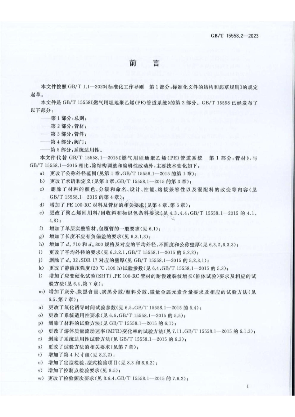 GBT 15558.2-2023 燃气用埋地聚乙烯（PE）管道系统 第2部分：管材.pdf_第3页