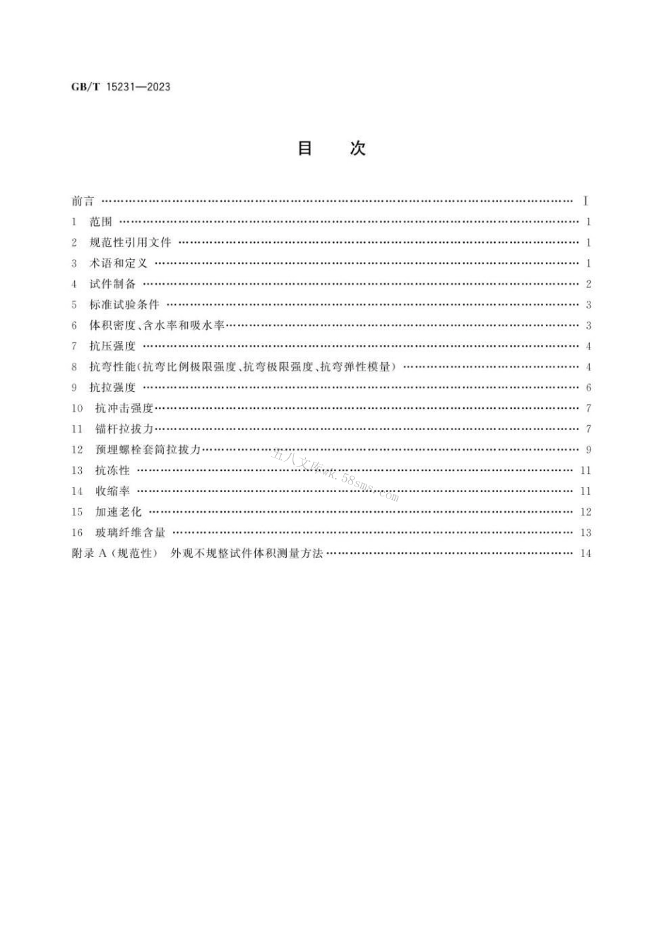 GBT 15231-2023 玻璃纤维增强水泥性能试验方法.pdf_第3页