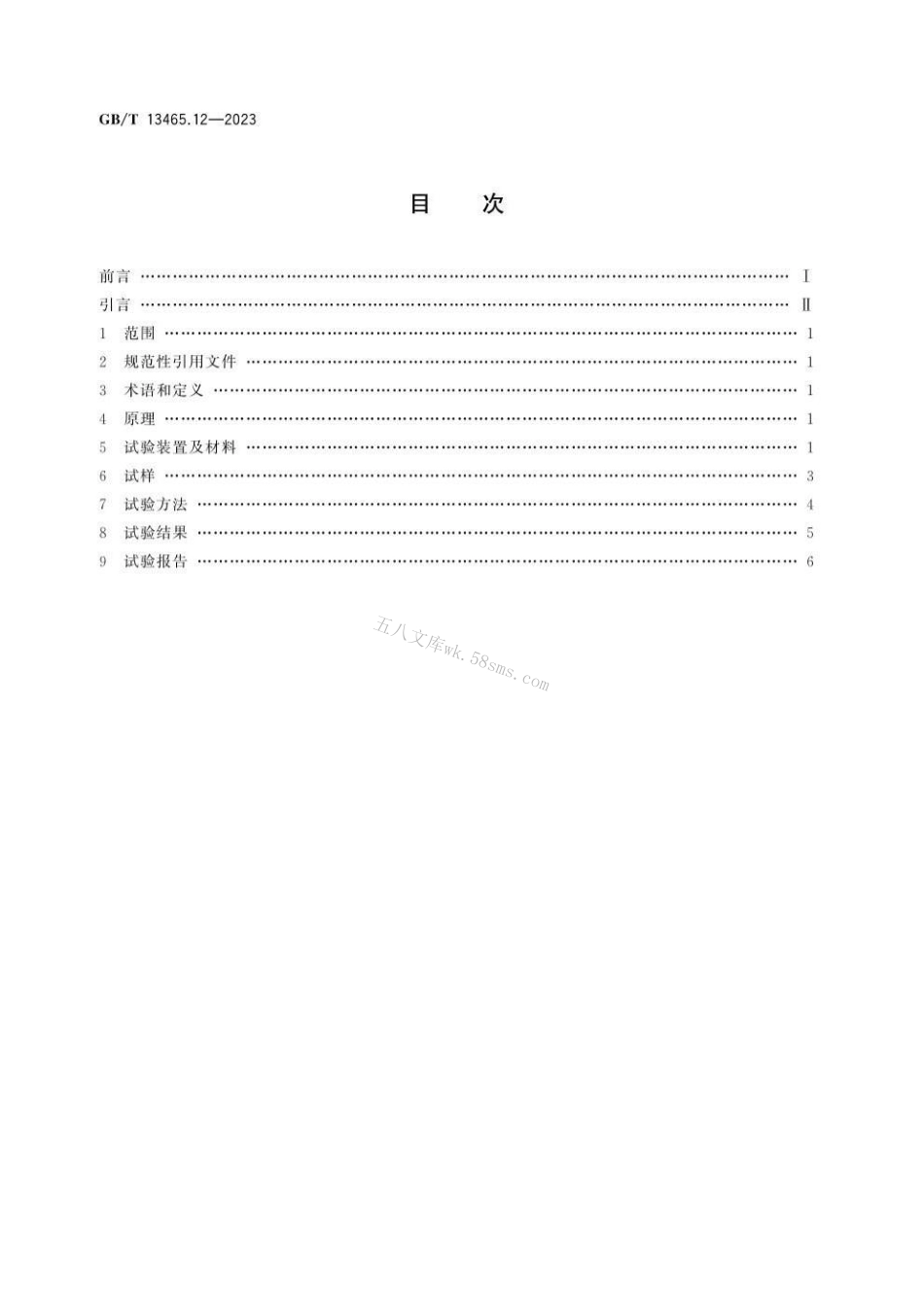 GBT 13465.12-2023 不透性石墨材料试验方法 第12部分：导热系数.pdf_第3页