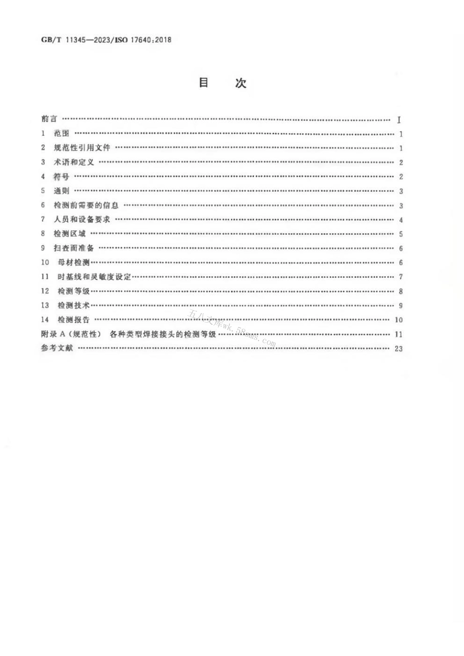 GBT 11345-2023 焊缝无损检测 超声检测 技术、检测等级和评定.pdf_第2页