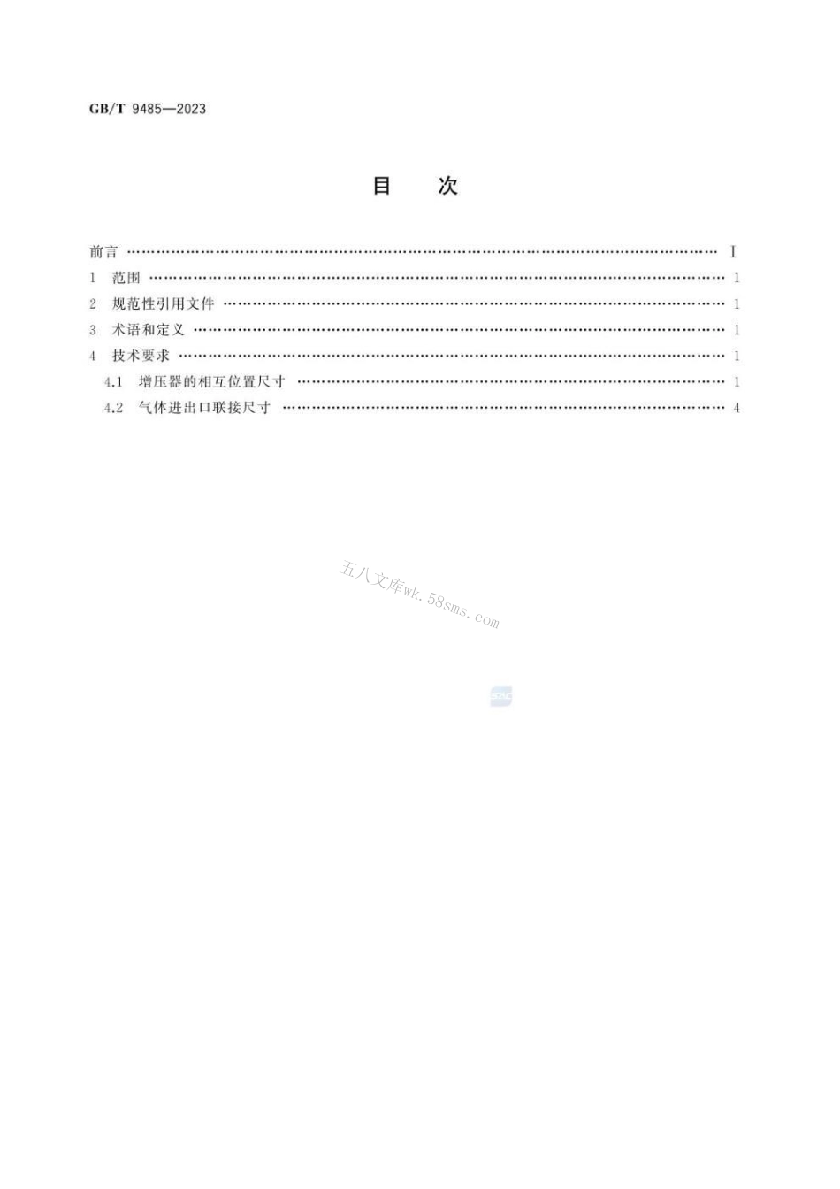 GBT 9485-2023 径流式涡轮增压器 联接尺寸.pdf_第3页