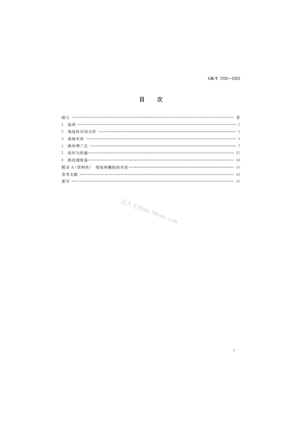 GBT 7232-2023 金属热处理术语.pdf_第2页