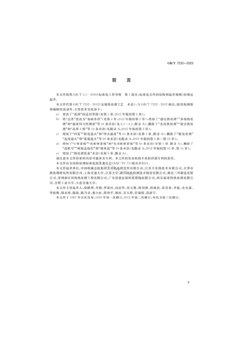 GBT 7232-2023 金属热处理术语.pdf_第3页