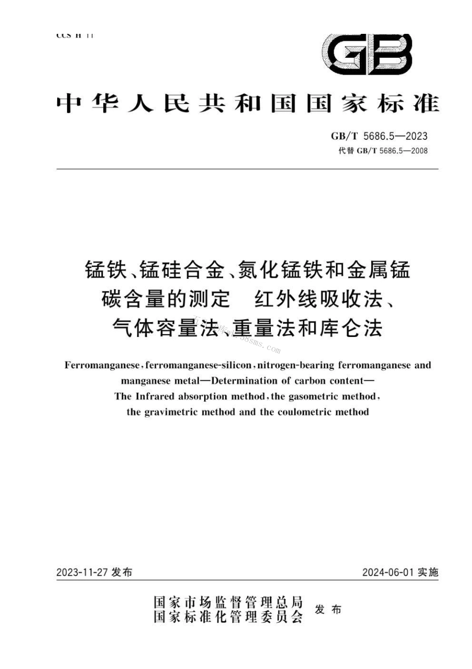 GBT 5686.5-2023 锰铁、锰硅合金、氮化锰铁和金属锰 碳含量的测定 红外线吸收法、气体容量法、重量法和库仑法.pdf_第1页