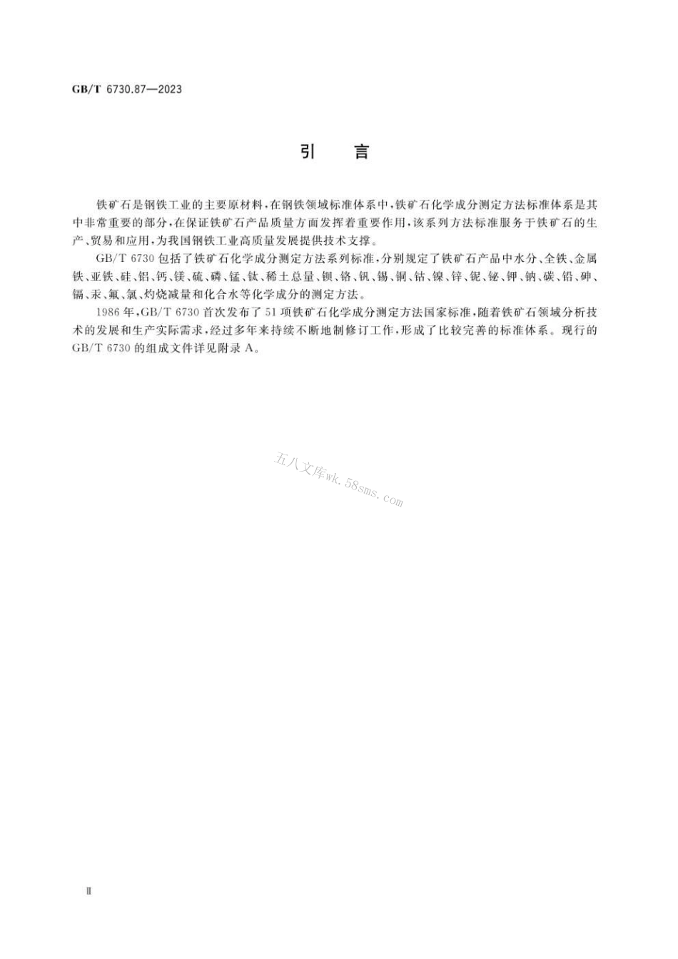 GBT 6730.87-2023 铁矿石 全铁及其他多元素含量的测定 波长色散X射线荧光光谱法（钴内标法）.pdf_第3页