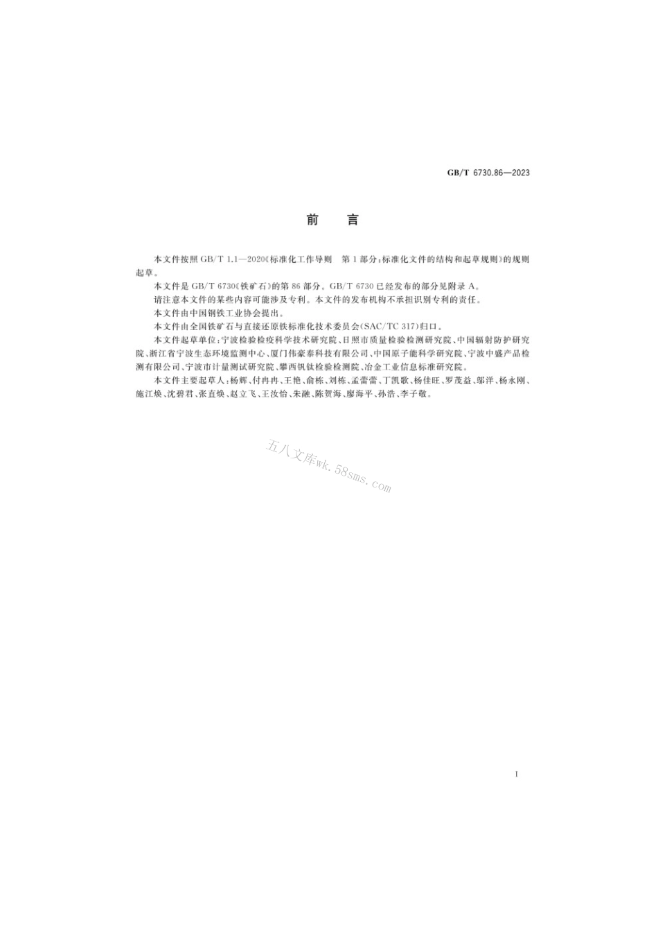 GBT 6730.86-2023 铁矿石 放射性核素的测定 电感耦合等离子体质谱法.pdf_第2页