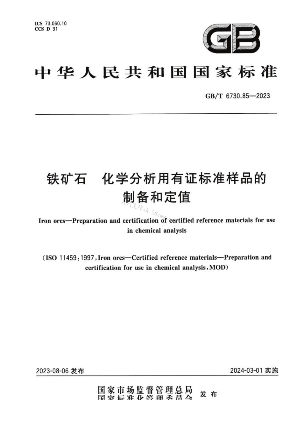 GBT 6730.85-2023 铁矿石 化学分析用有证标准样品的制备和定值.pdf_第1页