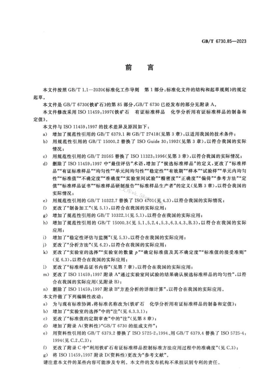 GBT 6730.85-2023 铁矿石 化学分析用有证标准样品的制备和定值.pdf_第2页
